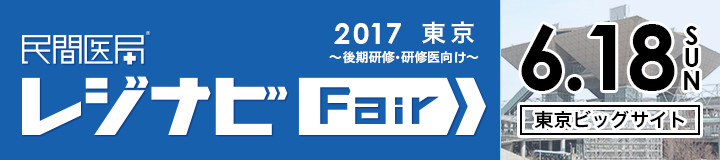 レジナビ2017東京